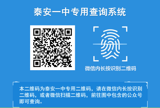 泰安一中专用查询系统